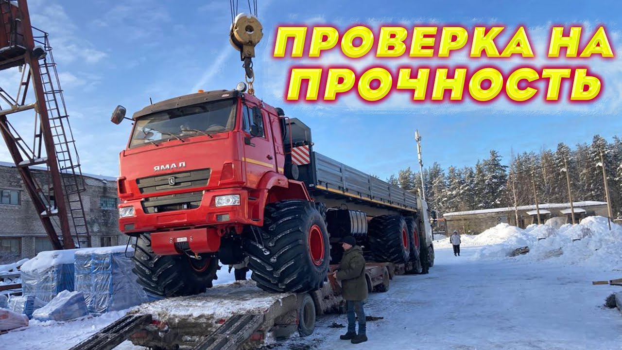 Тот самый Вездеход ЯМАЛ. Какой он в деле? огромный грузовой внедорожник ...