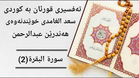 تەفسیری قورئان بە کوردی سعد الغامدی خوێندنەوەی هەندرێن عبدالرحمن. سورة البقرة(2)