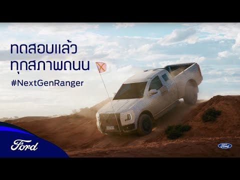 ไปไกลกว่าทุกขีดจำกัด #NextGenRanger