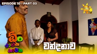 වන්දනාව | Oon Ataka Nataka - EPISODE 10 - Part 03