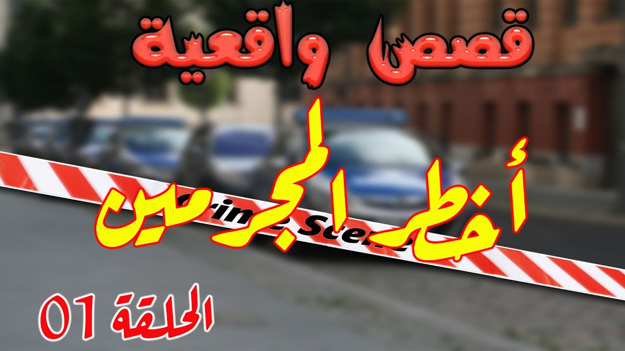 أخطر المجرمين، قصص من الواقع مستوحاة من قضايا وتحقيقات الشرطة