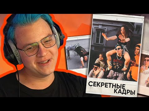 Пятёрка показывает ОТСЫЛКИ и НЕ ВОШЕДШИЕ КАДРЫ со съёмок клипа "НЕ КАШЛЯЙ" • Нарезка ФУГА TV