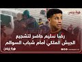 رضا سليم حاضر لتشجيع الجيش الملكي أمام شباب السوالم