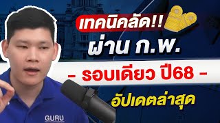 สอบกพ- เทคนิคลัดผ่าน ก.พ.ปี68 ในรอบเดียว อัปเดตล่าสุด สอบกพ- เทคนิคลัดผ่าน ก.พ.ปี68 ในรอบเดียว อัปเดตล่าสุด