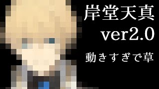 【Live2D 2.0お披露目】おいコレ…動きすぎだろ…。ゆるスタ―リレー配信【岸堂天真/ホロスターズ】#ゆるスタ新しくなりました