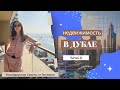 Недвижимость Дубая: Интервью с агентом по недвижимости и инвестором Алиной Соколовой. Часть 2