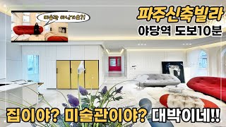 파주신축빌라 분양 야당역세권 대단지 실35평 스킵플로어 반해버리는 구조~ 복층+테라스 장난아닌데~