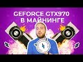 Майнинг на GeForce GTX 970 | Тесты с Криптексом