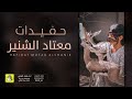 شيلة حفيدات معتاد الشنير اداء فهاد العلي 