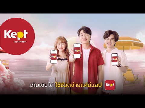 Kept application ตัวช่วยของการเก็บเงิน ที่ทำให้การใช้ชีวิตเป็นเรื่องง่าย