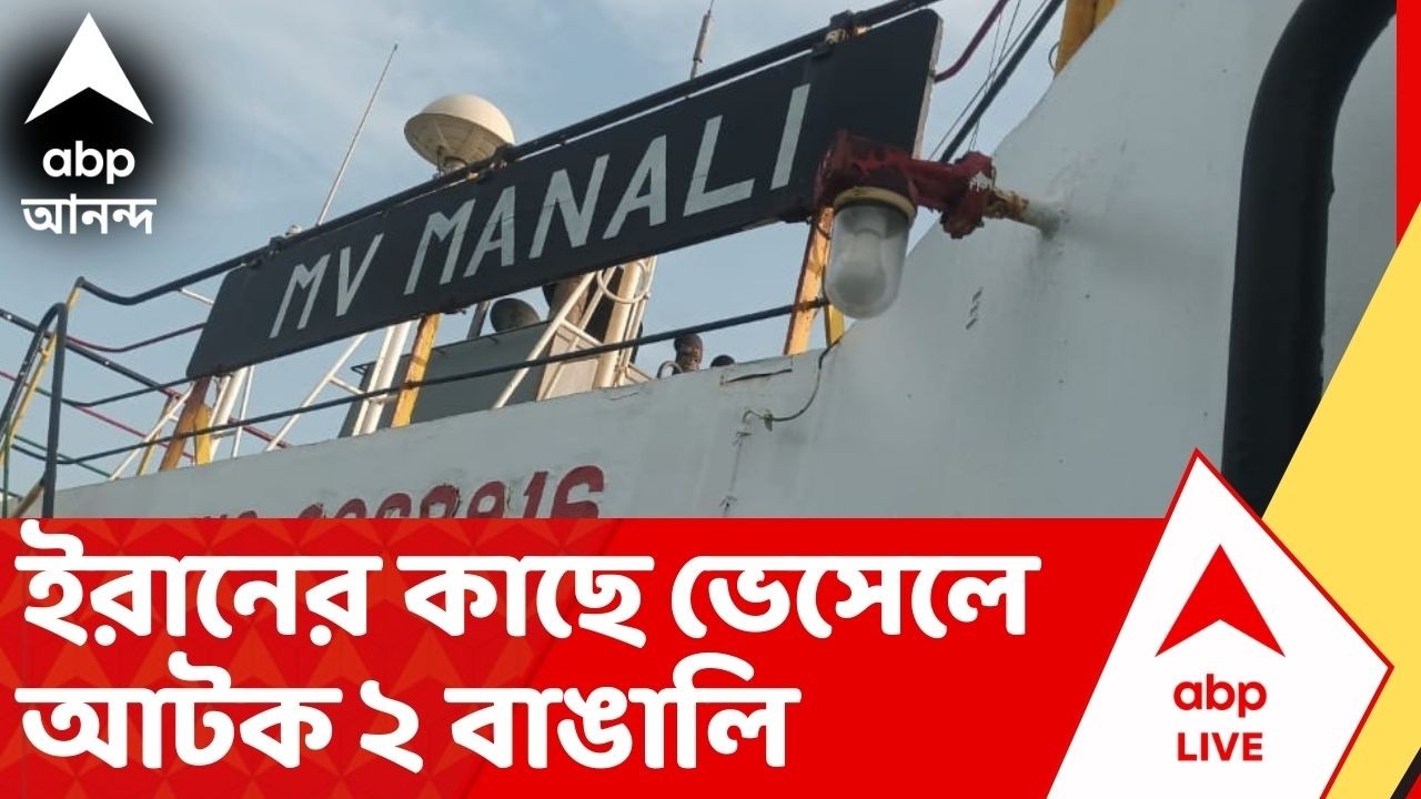 Iran Israel War News: ইরানের বন্দার আব্বাসের কাছে আটক ভারতীয় ভেসেল, ভেসেলে আটক ২ বাঙালি | ABP Ananda