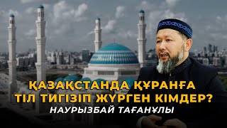 видео: Сопылық, сәләфилік,тәңіршілер мен гүленшілер, тиктоктағы имамдар, ораза-Бас Мүфти Наурызбай Тағанұлы картинка: Сопылық, сәләфилік,тәңіршілер мен гүленшілер, тиктоктағы имамдар, ораза-Бас Мүфти Наурызбай Тағанұлы