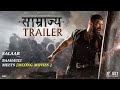 SAAMRAYA TRAILER REVIEW NEW MOVIES