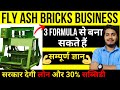 fly ash brick making business | fly ash brick | फ्लाई ऐश | Business Ideas | Small Business Ideas