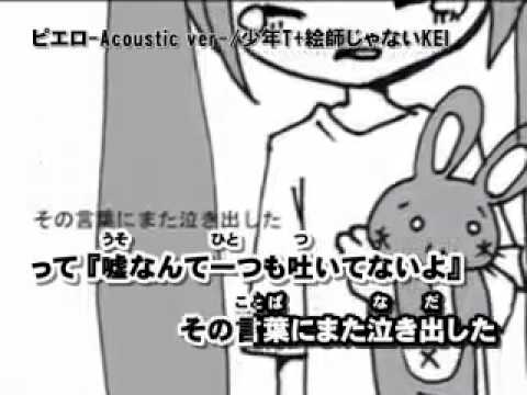 【ニコカラ】ピエロ Acoustic ver off Vocal   YouTube