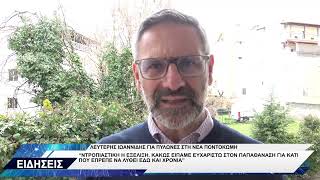 ΛΕΥΤΕΡΗΣ ΙΩΑΝΝΙΔΗΣ ΓΙΑ ΠΥΛΩΝΕΣ ΣΤΗ ΝΕΑ ΠΟΝΤΟΚΩΜΗ