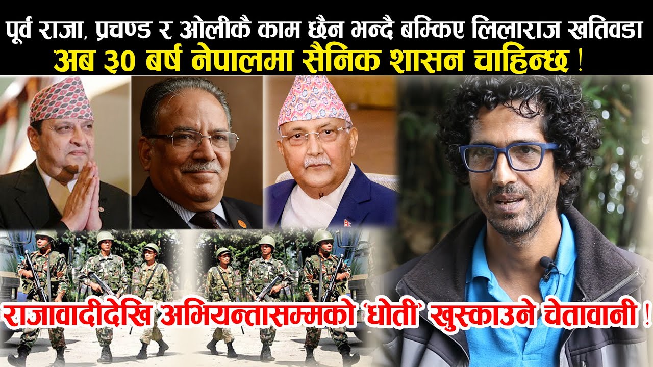 Lilaraj Khatiwada को खतरनाक प्रस्ताव ! पूर्व राजादेखि प्रचण्डसम्मलाई जेल हालेर ३० बर्ष सैनिक शासन !!