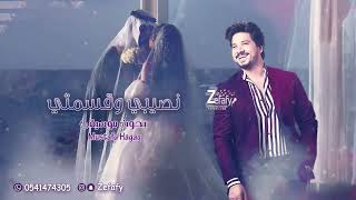زفات 2026 نصيبي وقسمتي 💖💍 بدون موسيقى مصطفى حجاج🎤 ✪حصري زفه مسار 2026 اغنيه خطوبه 2026