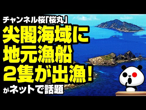 ゆるパンダのネットの話題ch 2020年6月21日 尖閣海域に地元漁船2隻が出漁が話題