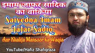 Shane imam Jafar Sadiq || Hazrat imam Jafar Sadiq ka Waqia || imam Jafar Sadiq || 22 Rajab Konday