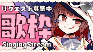 【 #歌枠 】楽しく元気にリクエスト歌うYO🍠Singing Stream 🍠【 Vtuber 】