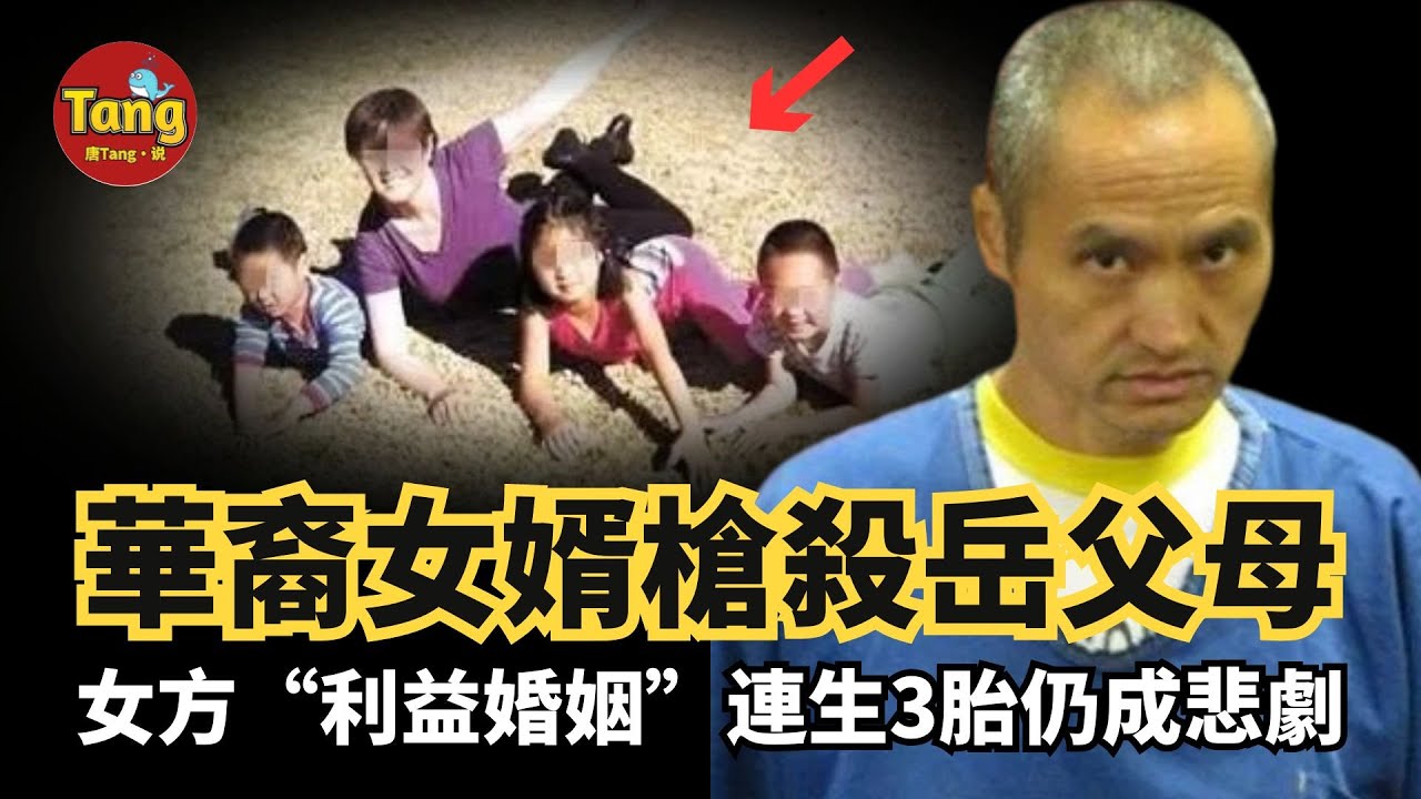 美國華裔工程師女婿痛殺岳父母，女方“利益婚姻”連生3胎仍成悲劇！小男孩親眼目睹全過程，父親竟告訴他這是一場遊戲#真相 #婚姻 #案件@TangtangSay