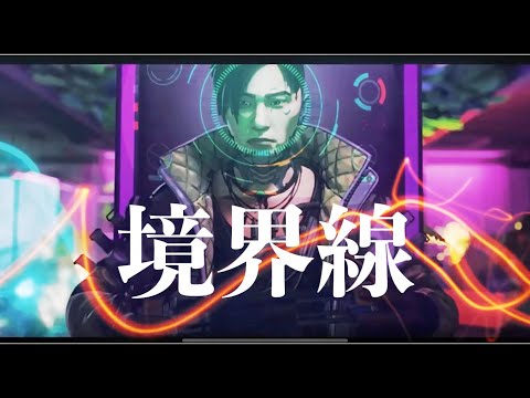 【MAD】境界線×Apex Legends