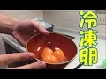 冷凍卵が面白い！卵を冷凍すると黄身がクリーミーになって美味しい！？【簡単おつまみ】