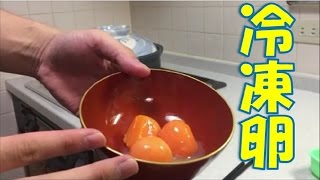 冷凍卵が面白い！卵を冷凍すると黄身がクリーミーになって美味しい！？【簡単おつまみ】