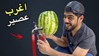 جربت اسوي عصير غريب 😂🔥