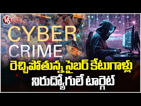 Unemployed youth Are The New Target For Cybercrooks | V6 News - V6NEWSTELUGU