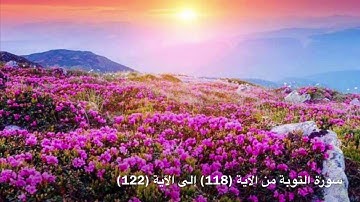 سورة التوبة من الآية (118) إلى الآية (122) مكررة ثلاث مرات - الشيخ ماهر المعيقلي