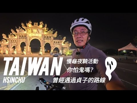 541 ????夏天夜騎 | 新竹慢龜永安漁港 | 好暗的夜路只有我一人 | 你害怕了嗎？