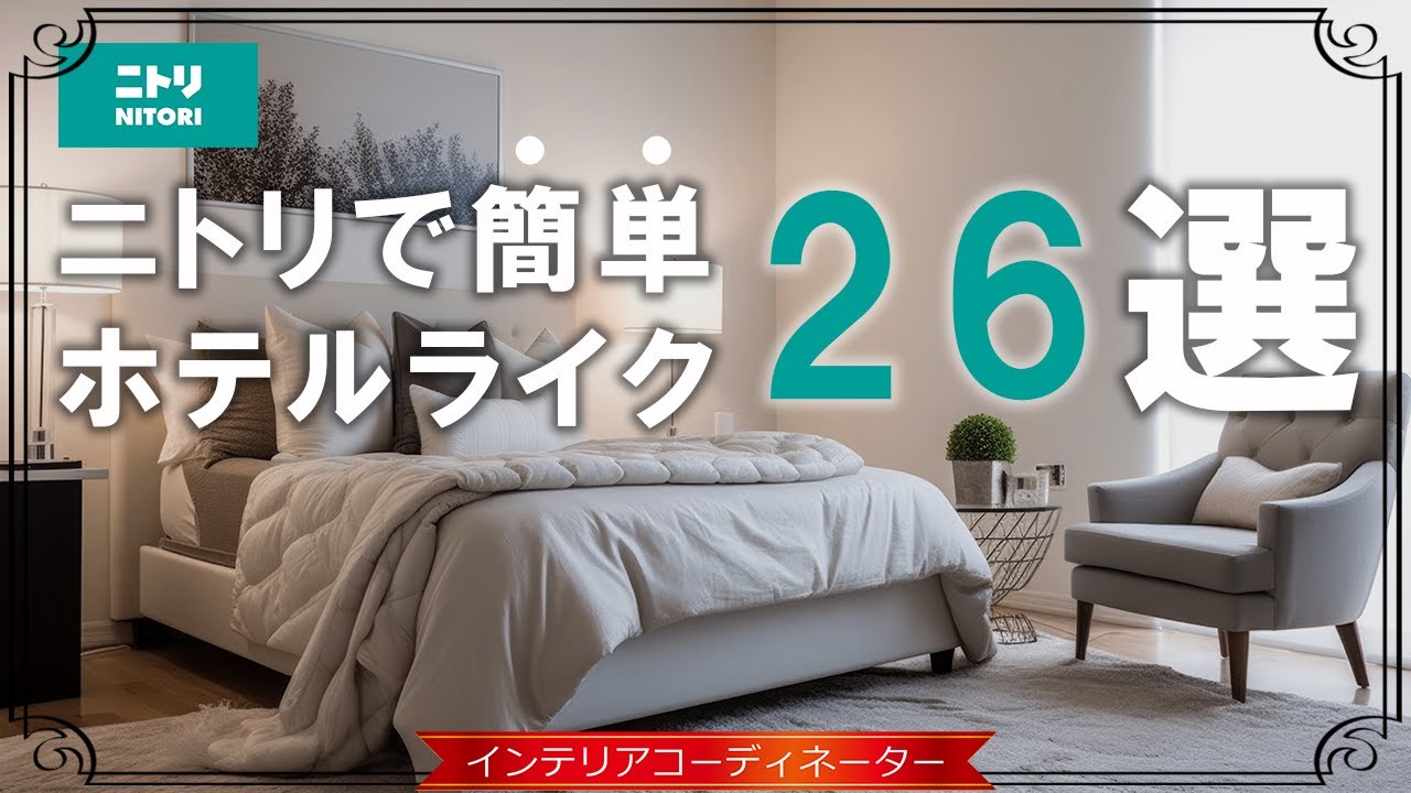 【ホテルライクなインテリア】寝室を「ニトリの家具だけ」でホテルライクにする26のアイテム