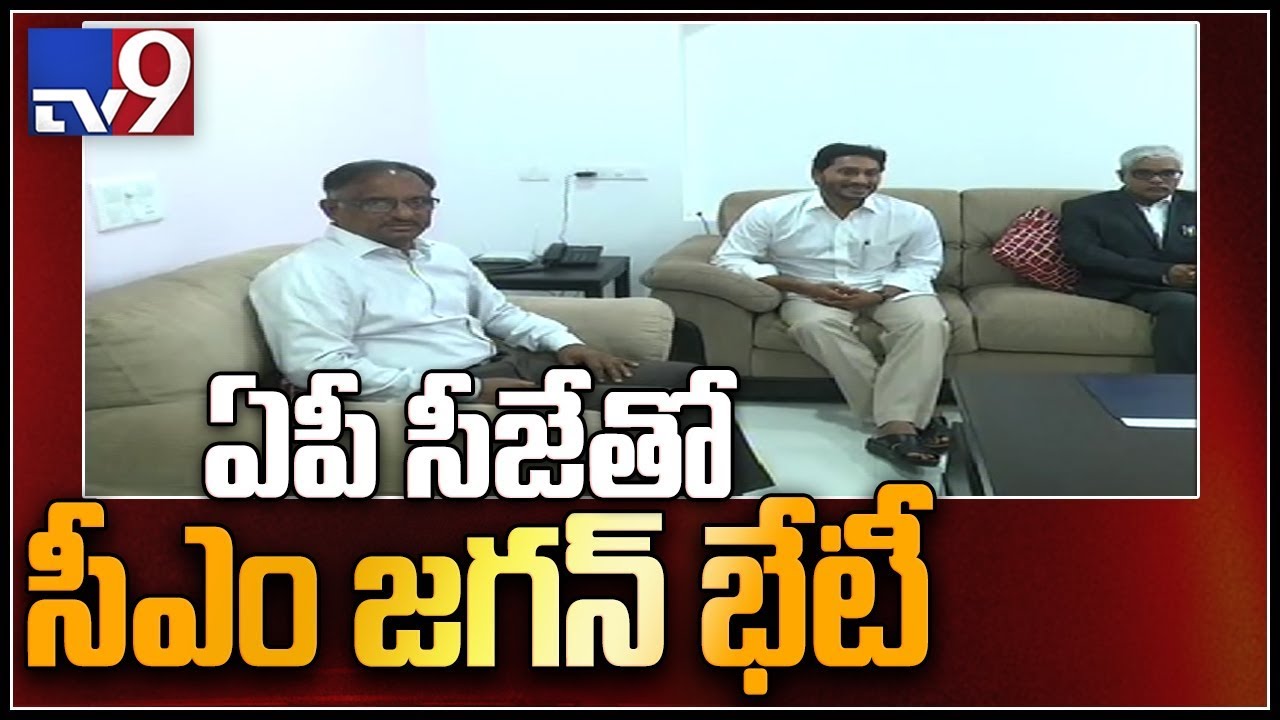 CM YS Jagan meets AP CJ for Judicial committee on reverse tenders - TV9