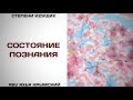 140. Состояние познания || Абу Яхья Крымский