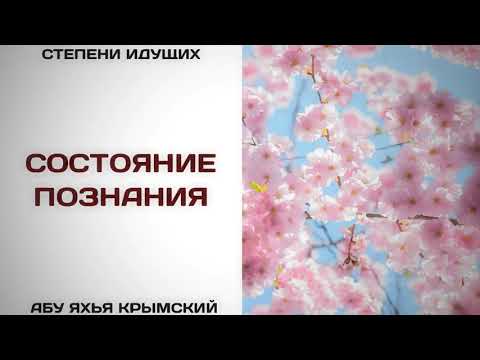 140. Состояние познания || Абу Яхья Крымский