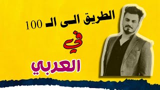 شلون اكدر اخذ ١٠٠ في العربي