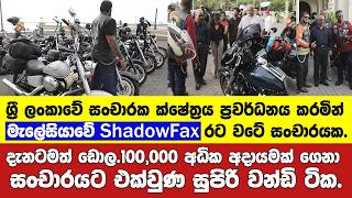 සංචාරක ක්ෂේත්‍රය ප්‍රවර්ධනය කරමින් මැලේසියාවේ ‘ShadowFax’ රට වටේ සංචාරයක.දැනට ඩොල. 10,0000ක ආදායමක්.