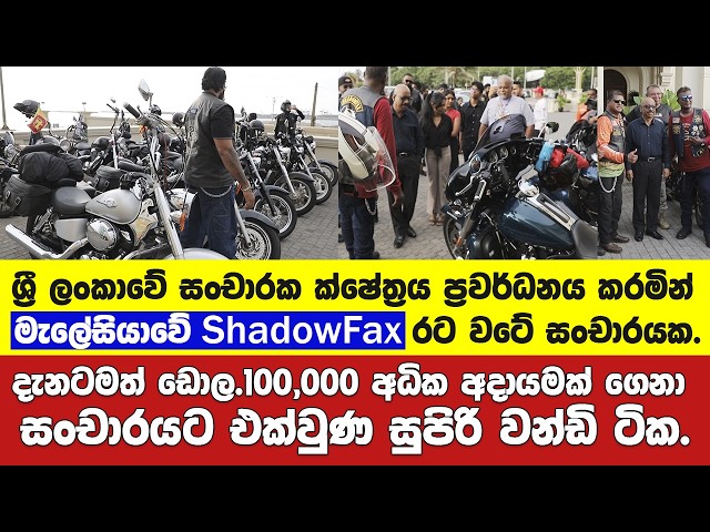 සංචාරක ක්ෂේත්‍රය ප්‍රවර්ධනය කරමින් මැලේසියාවේ ‘ShadowFax’ රට වටේ සංචාරයක.දැනට ඩොල. 10,0000ක ආදායමක්.