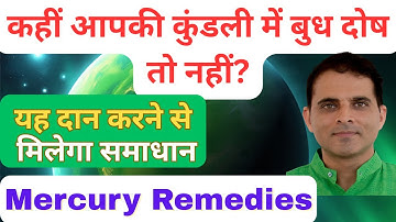 बुध ग्रह दान Remedies | Mercury Remedies for Speech, Mind & Students | बुध दोष दूर करें!