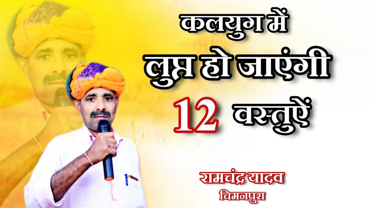 कलयुग में लुप्त हो जाएंगी 12 वस्तुएं। भजन । RAMCHANDRA YADAV