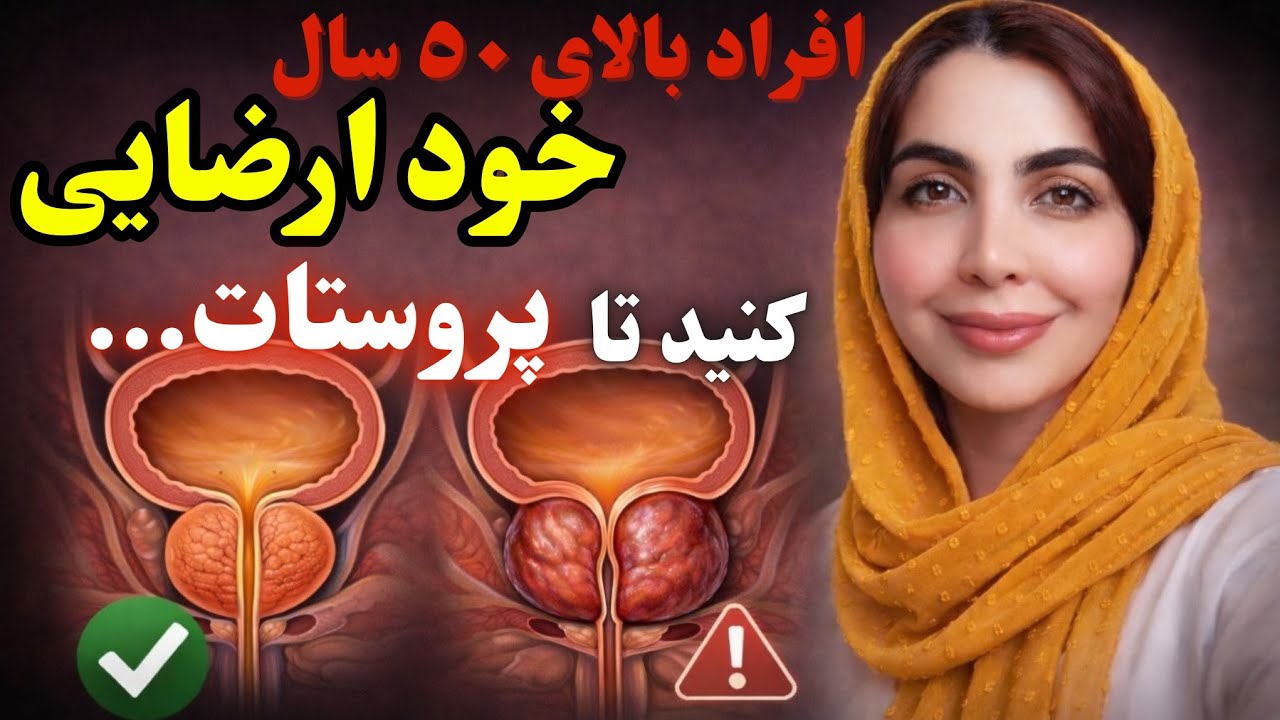 ۵ عادت ساده برای پروستات که یکی از آن‌ها خطر سرطان را به‌طور جدی کاهش می‌دهد