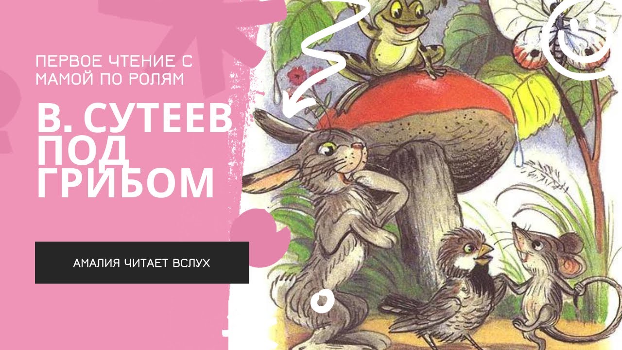 🟢 ПОД ГРИБОМ В. СУТЕЕВ | Читаем вместе с мамой | Читаем сами - YouTube