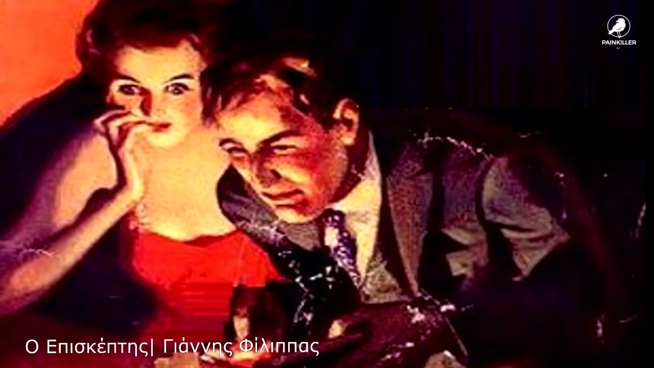 Ο Επισκέπτης (1981) | Γιάννης Φίλιππας