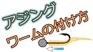 【失敗なし】アジングワームの付け方・キレイに刺す方法