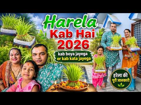 हरेला त्यौहार 2026 कब है | हरेला कब बोया और कब काटा जायेगा | Harela Festival Uttarakhand 2026