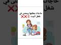 حاجات بطلتهاريحتنى فى شغل البيت