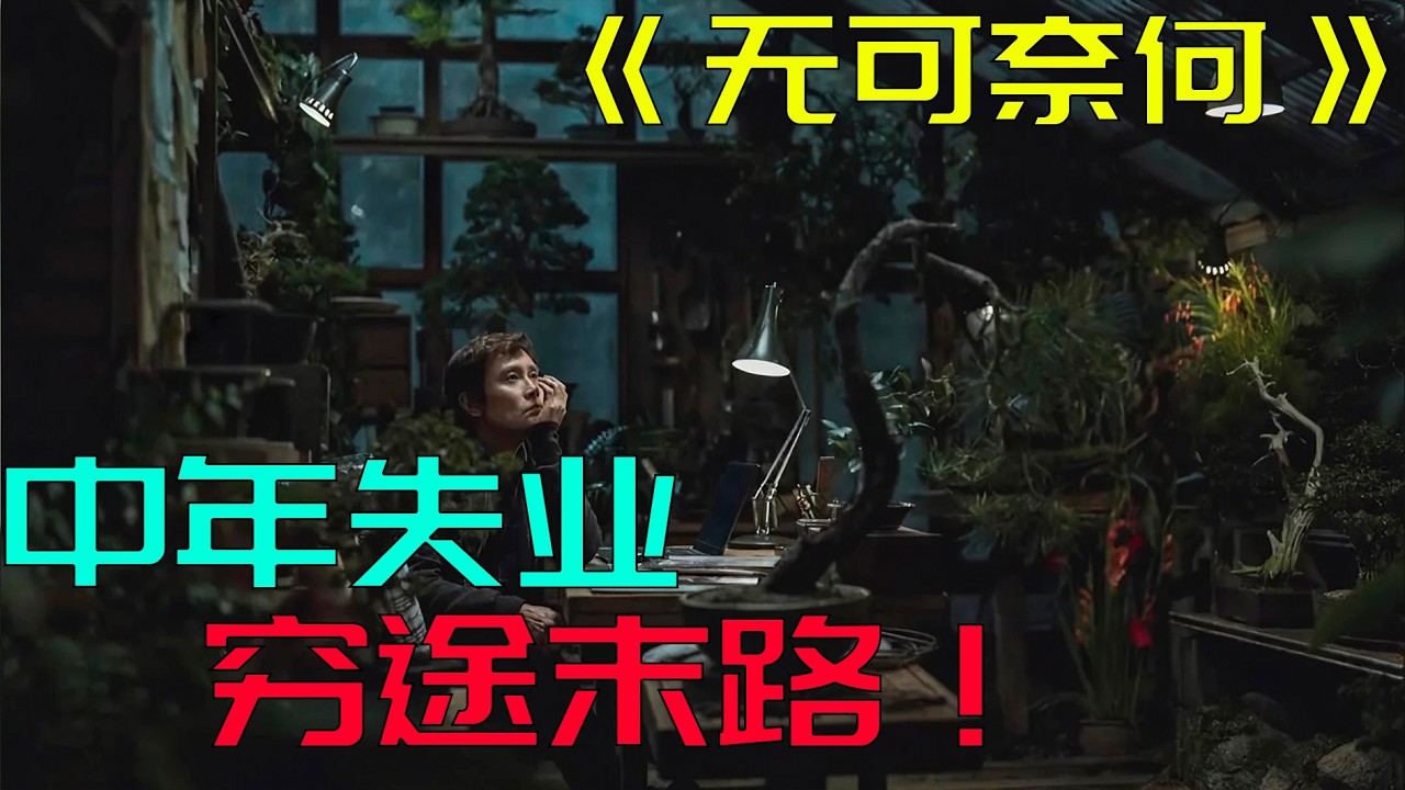 别无选择，穷途末路，无可奈何《无可奈何》2025经典电影 李炳宪 / 孙艺珍