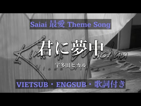【VIETSUB/ENGSUB】Kimi ni Muchu 君に夢中・Utada Hikaru 宇多田ヒカル・Saiai 最愛 OST・Cover・Demo | Braid Girl's World